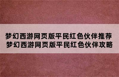 梦幻西游网页版平民红色伙伴推荐 梦幻西游网页版平民红色伙伴攻略